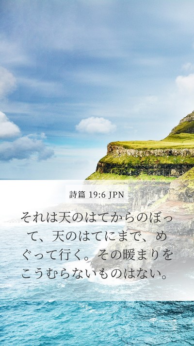 詩篇 19:6 JPN Bible Verse Image