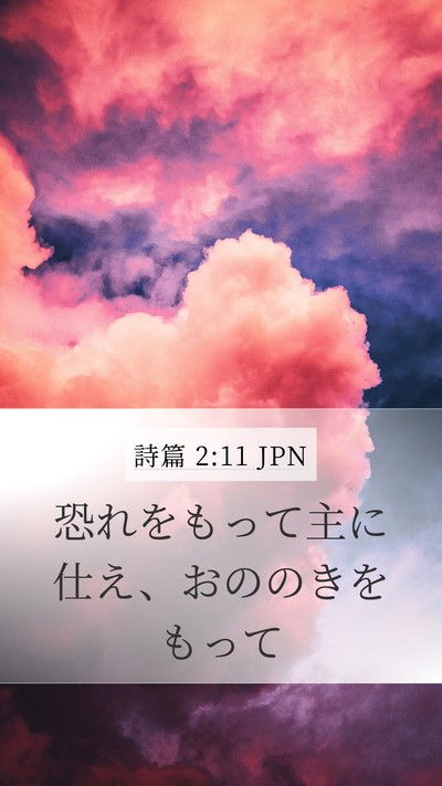 詩篇 2:11 JPN Bible Verse Image