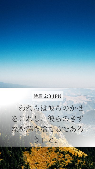 詩篇 2:3 JPN Mobile Phone Wallpaper - 「われらは彼らのかせをこわし、彼 - Mobile Bible Verse Wallpaper