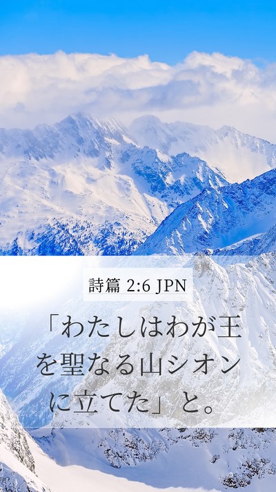 詩篇 2:6 JPN Bible Verse Image