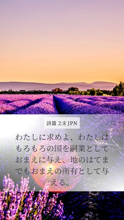 詩篇 2:8 JPN Bible Verse Image