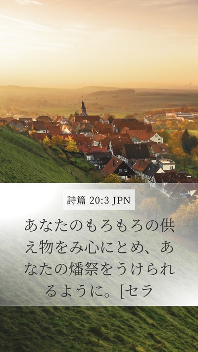 詩篇 20:3 JPN Bible Verse Image