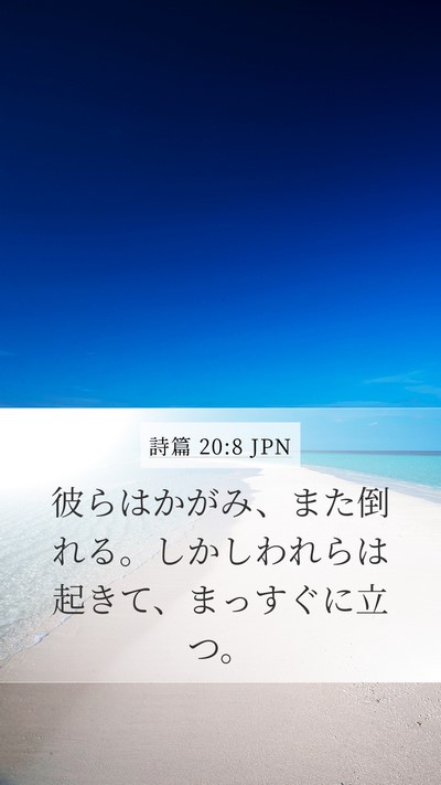 詩篇 20:8 JPN Mobile Phone Wallpaper - 彼らはかがみ、また倒れる。しかし - Mobile Bible Verse Wallpaper