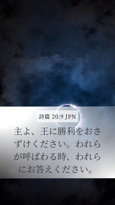 詩篇 20:9 JPN Bible Verse Image