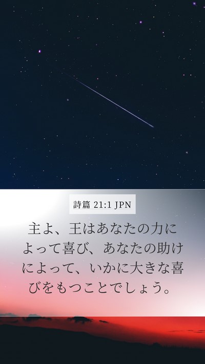 詩篇 21:1 JPN Mobile Phone Wallpaper - 主よ、王はあなたの力によって喜び - Mobile Bible Verse Wallpaper