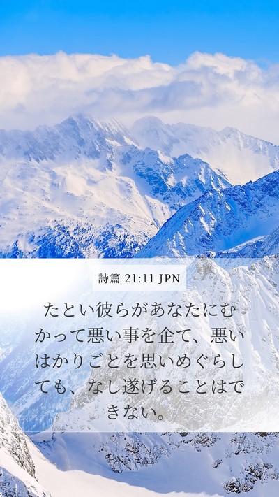 詩篇 21:11 JPN Bible Verse Image
