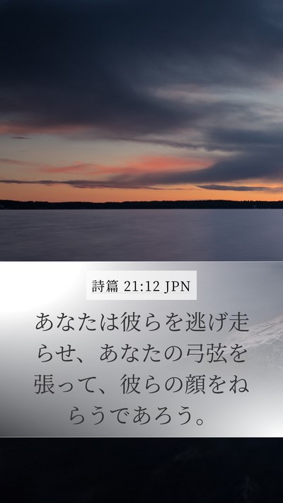 詩篇 21:12 JPN Bible Verse Image