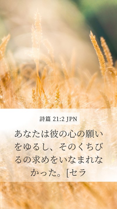 詩篇 21:2 JPN Mobile Phone Wallpaper - あなたは彼の心の願いをゆるし、そ - Mobile Bible Verse Wallpaper