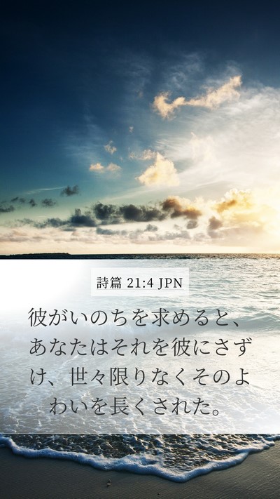 詩篇 21:4 JPN Mobile Phone Wallpaper - 彼がいのちを求めると、あなたはそ - Mobile Bible Verse Wallpaper