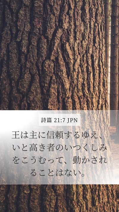 詩篇 21:7 JPN Bible Verse Image