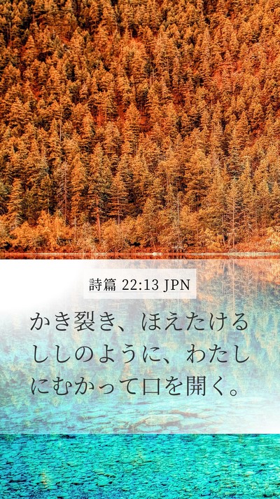 詩篇 22:13 JPN Bible Verse Image