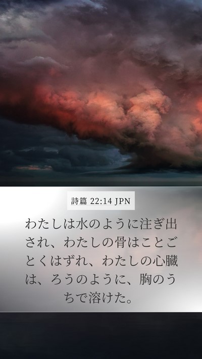 詩篇 22:14 JPN Bible Verse Image