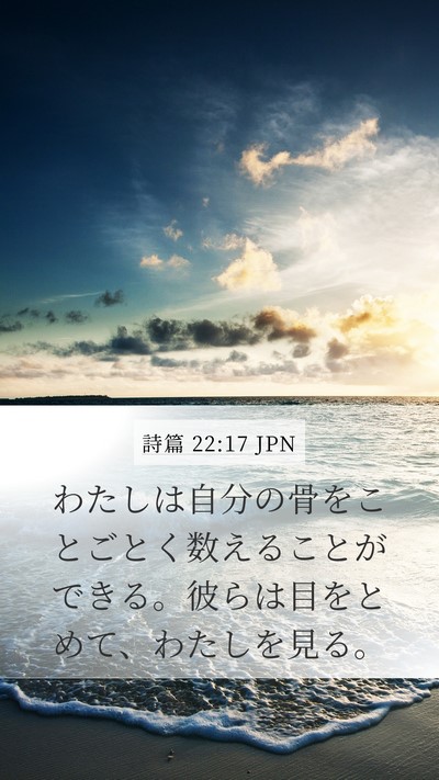 詩篇 22:17 JPN Bible Verse Image