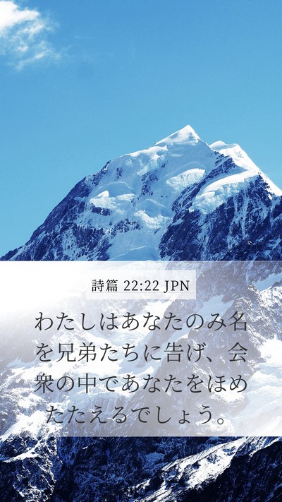詩篇 22:22 JPN Bible Verse Image