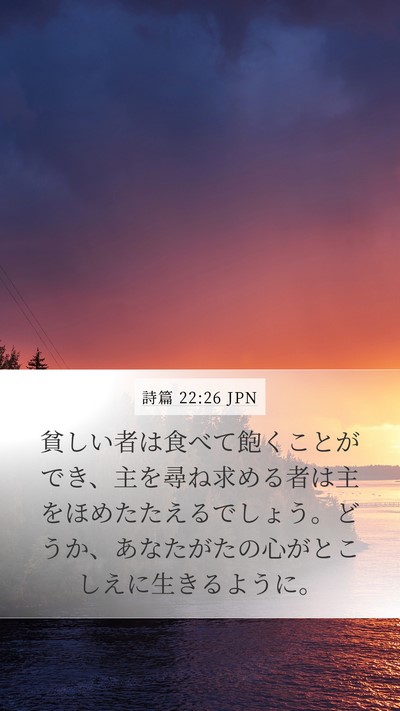 詩篇 22:26 JPN Bible Verse Image