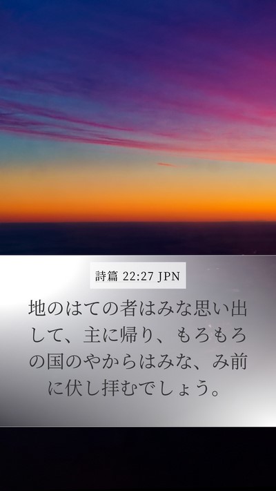 詩篇 22:27 JPN Bible Verse Image