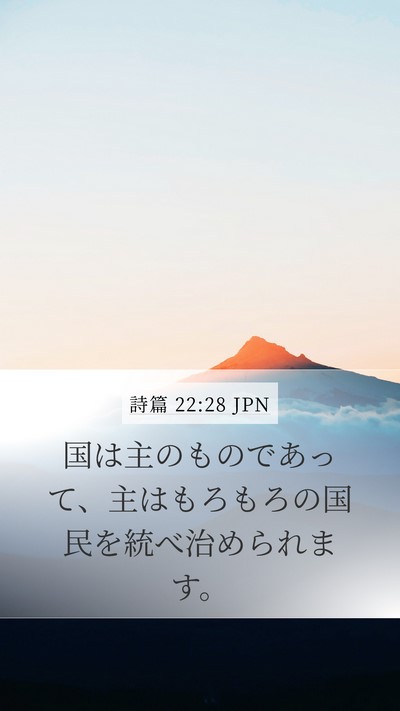詩篇 22:28 JPN Bible Verse Image