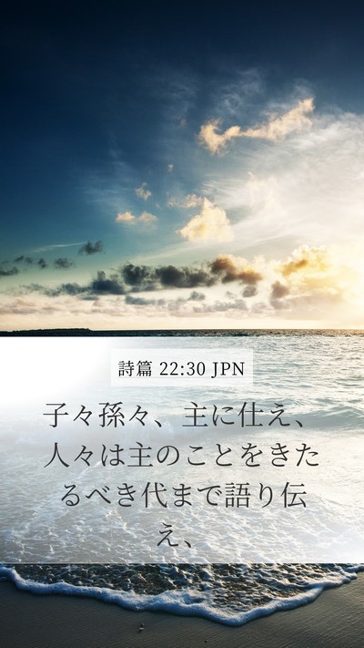 詩篇 22:30 JPN Bible Verse Image