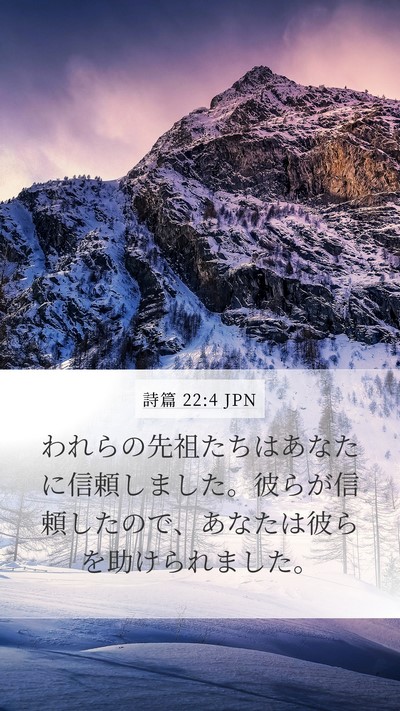 詩篇 22:4 JPN Bible Verse Image