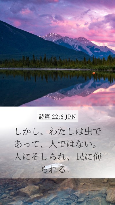 詩篇 22:6 JPN Bible Verse Image