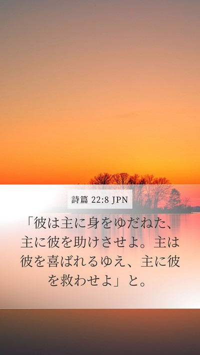 詩篇 22:8 JPN Bible Verse Image