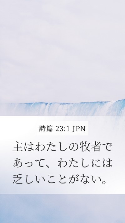 詩篇 23:1 JPN Bible Verse Image