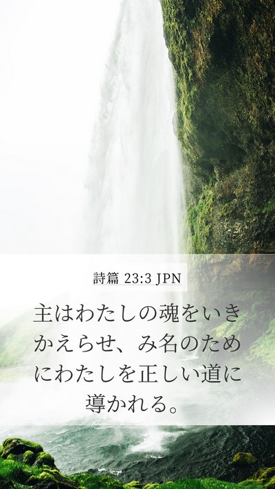 詩篇 23:3 JPN Bible Verse Image