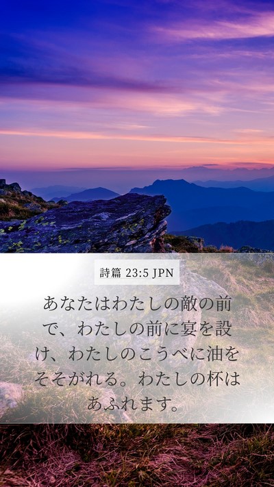 詩篇 23:5 JPN Bible Verse Image