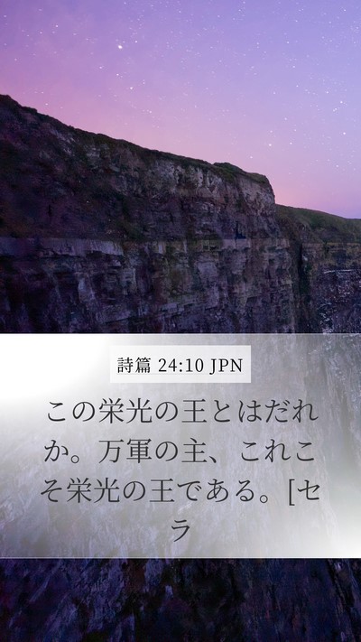 詩篇 24:10 JPN Mobile Phone Wallpaper - この栄光の王とはだれか。万軍の主 - Mobile Bible Verse Wallpaper