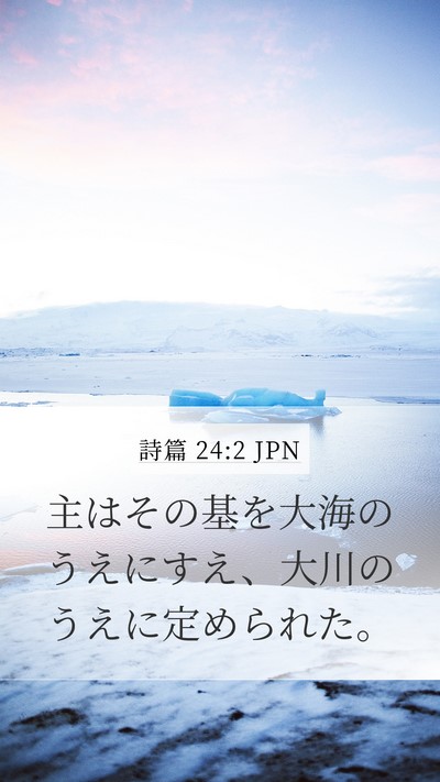 詩篇 24:2 JPN Bible Verse Image