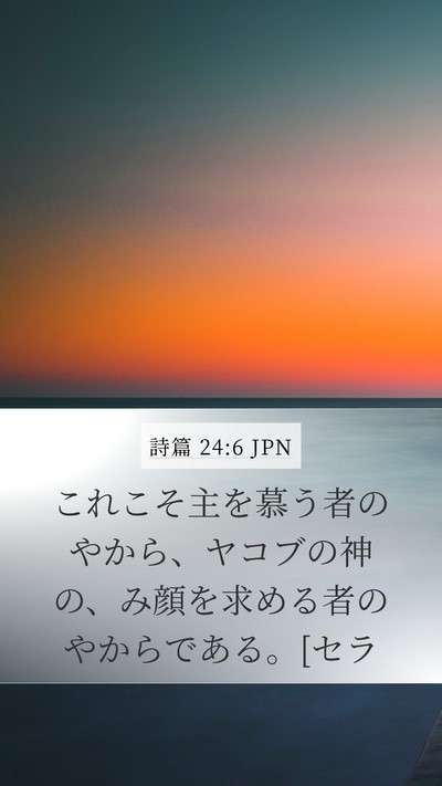 詩篇 24:6 JPN Bible Verse Image