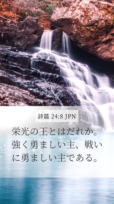 詩篇 24:8 JPN Bible Verse Image