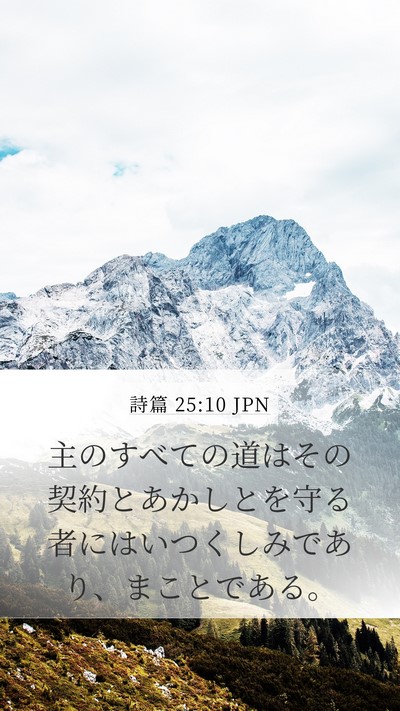 詩篇 25:10 JPN Bible Verse Image