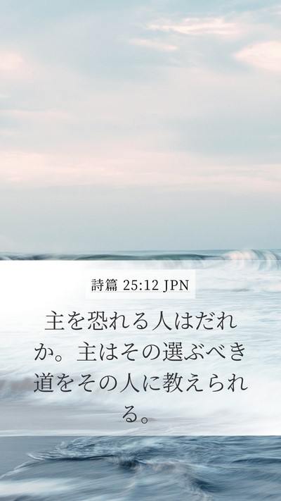 詩篇 25:12 JPN Bible Verse Image