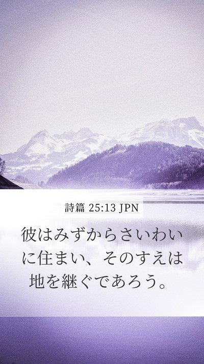 詩篇 25:13 JPN Bible Verse Image