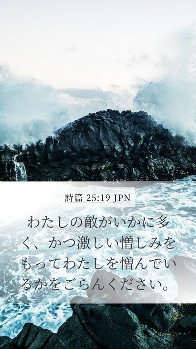 詩篇 25:19 JPN Bible Verse Image