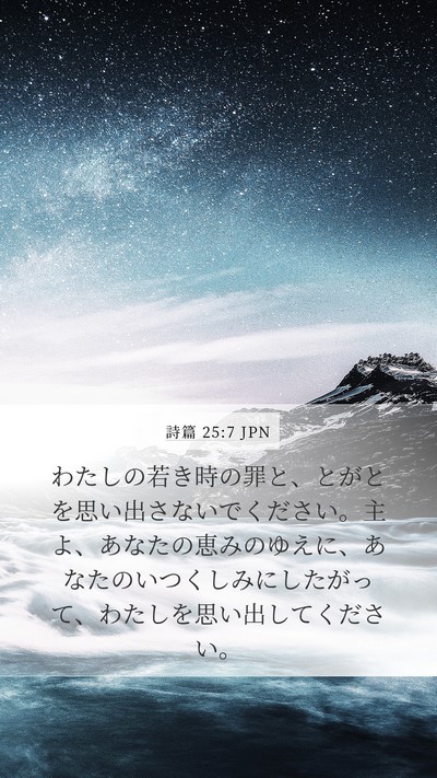 詩篇 25:7 JPN Bible Verse Image