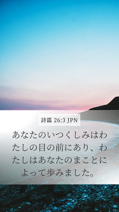 詩篇 26:3 JPN Mobile Phone Wallpaper - あなたのいつくしみはわたしの目の - Mobile Bible Verse Wallpaper