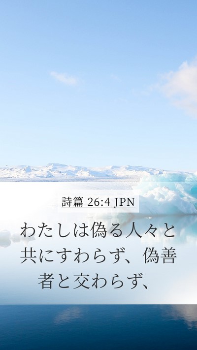 詩篇 26:4 JPN Bible Verse Image