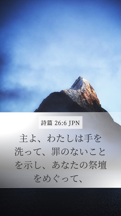 詩篇 26:6 JPN Bible Verse Image