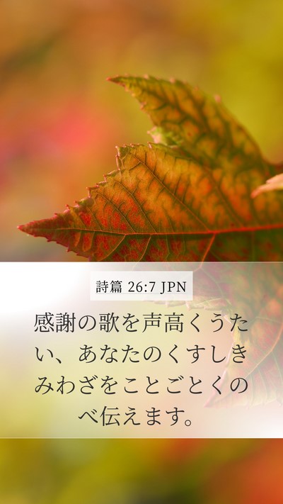 詩篇 26:7 JPN Bible Verse Image