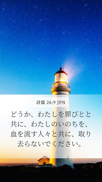 詩篇 26:9 JPN Bible Verse Image