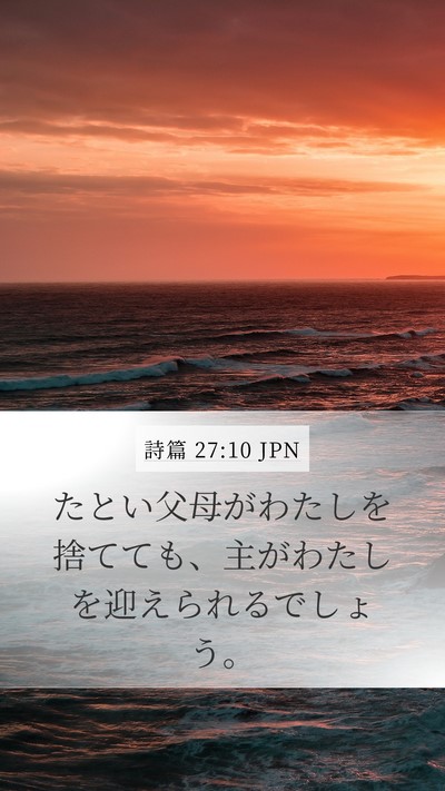 詩篇 27:10 JPN Mobile Phone Wallpaper - たとい父母がわたしを捨てても、主 - Mobile Bible Verse Wallpaper