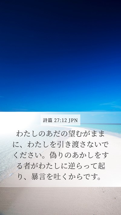 詩篇 27:12 JPN Bible Verse Image