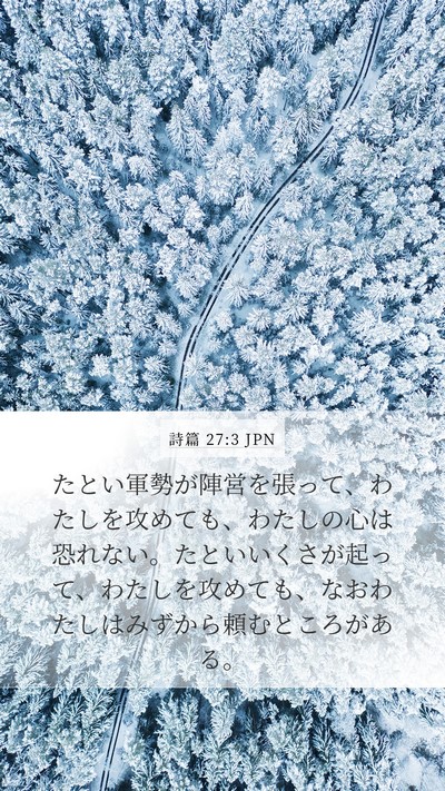 詩篇 27:3 JPN Bible Verse Image