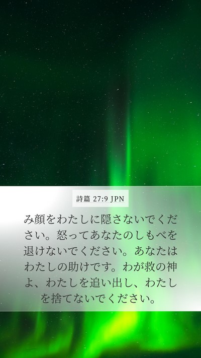 詩篇 27:9 JPN Bible Verse Image