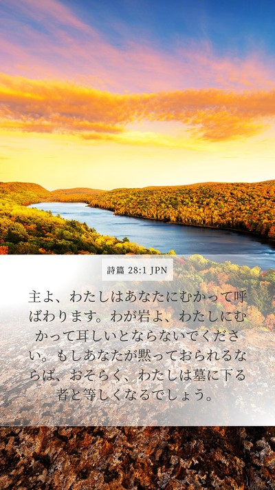 詩篇 28:1 JPN Bible Verse Image