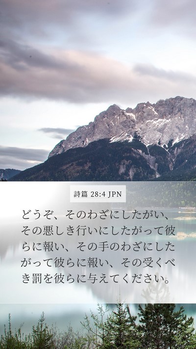 詩篇 28:4 JPN Mobile Phone Wallpaper - どうぞ、そのわざにしたがい、その - Mobile Bible Verse Wallpaper