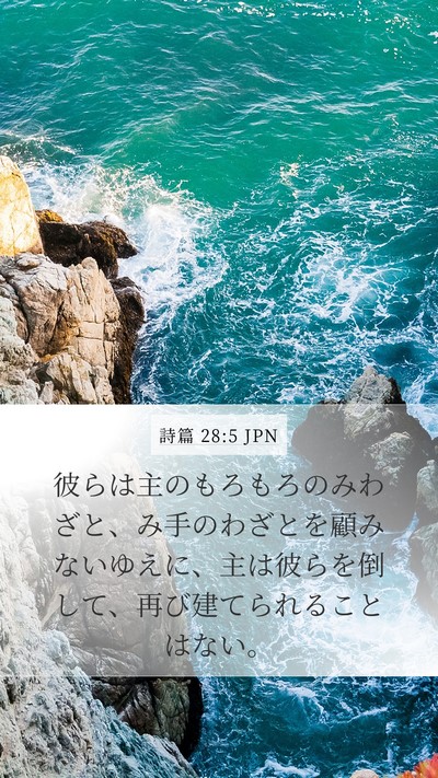 詩篇 28:5 JPN Mobile Phone Wallpaper - 彼らは主のもろもろのみわざと、み - Mobile Bible Verse Wallpaper