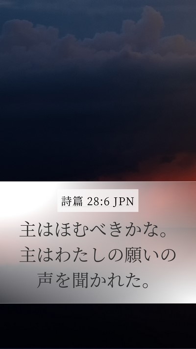 詩篇 28:6 JPN Bible Verse Image